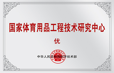 National Sports Goods Engineering Technology Research Center
